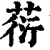 葕(印刷字体·清·康熙字典)