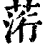 䓷(印刷字体·清·康熙字典)