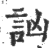 訩(印刷字体·宋·广韵)