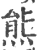 熊(印刷字体·宋·广韵)