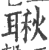 䎿(印刷字体·宋·广韵)