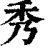 秀(印刷字体·清·康熙字典)