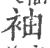 袖(印刷字体·宋·广韵)