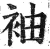 袖(印刷字体·明·洪武正韵)