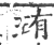 珛(印刷字体·宋·广韵)