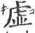 虚(印刷字体·宋·广韵)