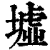 墟(印刷字体·清·康熙字典)