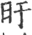 旴(印刷字体·宋·广韵)