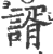 谞(印刷字体·宋·广韵)