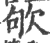 欨(印刷字体·宋·广韵)