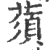 蕦(印刷字体·宋·广韵)