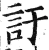 訏(印刷字体·明·洪武正韵)