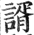 諝(印刷字体·明·洪武正韵)