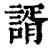 諝(印刷字体·清·康熙字典)