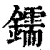 鑐(印刷字体·清·康熙字典)