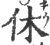 休(印刷字体·宋·广韵)