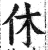 休(印刷字体·明·洪武正韵)