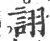 诩(印刷字体·宋·广韵)