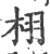 栩(印刷字体·宋·广韵)