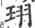 珝(印刷字体·宋·广韵)