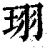 珝(印刷字体·清·康熙字典)