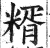 糈(印刷字体·明·洪武正韵)