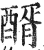 醑(印刷字体·明·洪武正韵)