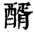 醑(印刷字体·清·康熙字典)