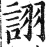 詡(印刷字体·明·洪武正韵)