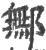 鄦(印刷字体·宋·广韵)