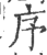 序(印刷字体·宋·广韵)