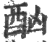 酗(印刷字体·宋·广韵)