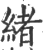 绪(印刷字体·宋·广韵)