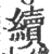 续(印刷字体·宋·广韵)