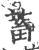 蓄(印刷字体·宋·广韵)