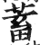 蓄(印刷字体·明·洪武正韵)