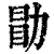 勖(印刷字体·清·康熙字典)