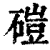 磑(印刷字体·清·康熙字典)