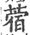 蓿(印刷字体·宋·广韵)