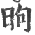 昫(印刷字体·宋·广韵)