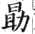 勗(印刷字体·明·洪武正韵)