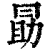 勗(印刷字体·清·康熙字典)