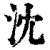 沈(印刷字体·清·康熙字典)