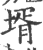 壻(印刷字体·宋·广韵)