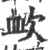 欰(印刷字体·宋·广韵)