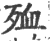 殈(印刷字体·宋·广韵)