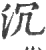 沉(印刷字体·宋·广韵)