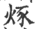 烼(印刷字体·宋·广韵)