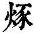 烼(印刷字体·清·康熙字典)