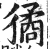 獝(印刷字体·明·洪武正韵)